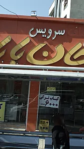 فلافل خان بابا