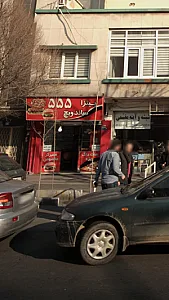پیتزا ساندویچ ۵۵۵