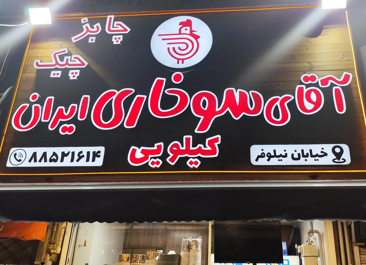 آقای سوخاری چابز چیک
