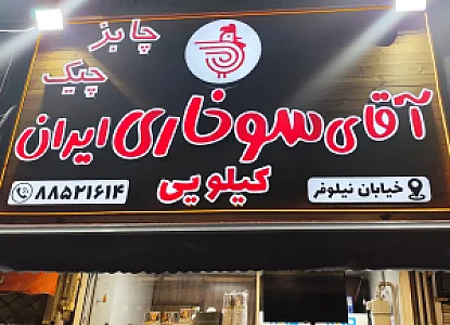 آقای سوخاری چابز چیک