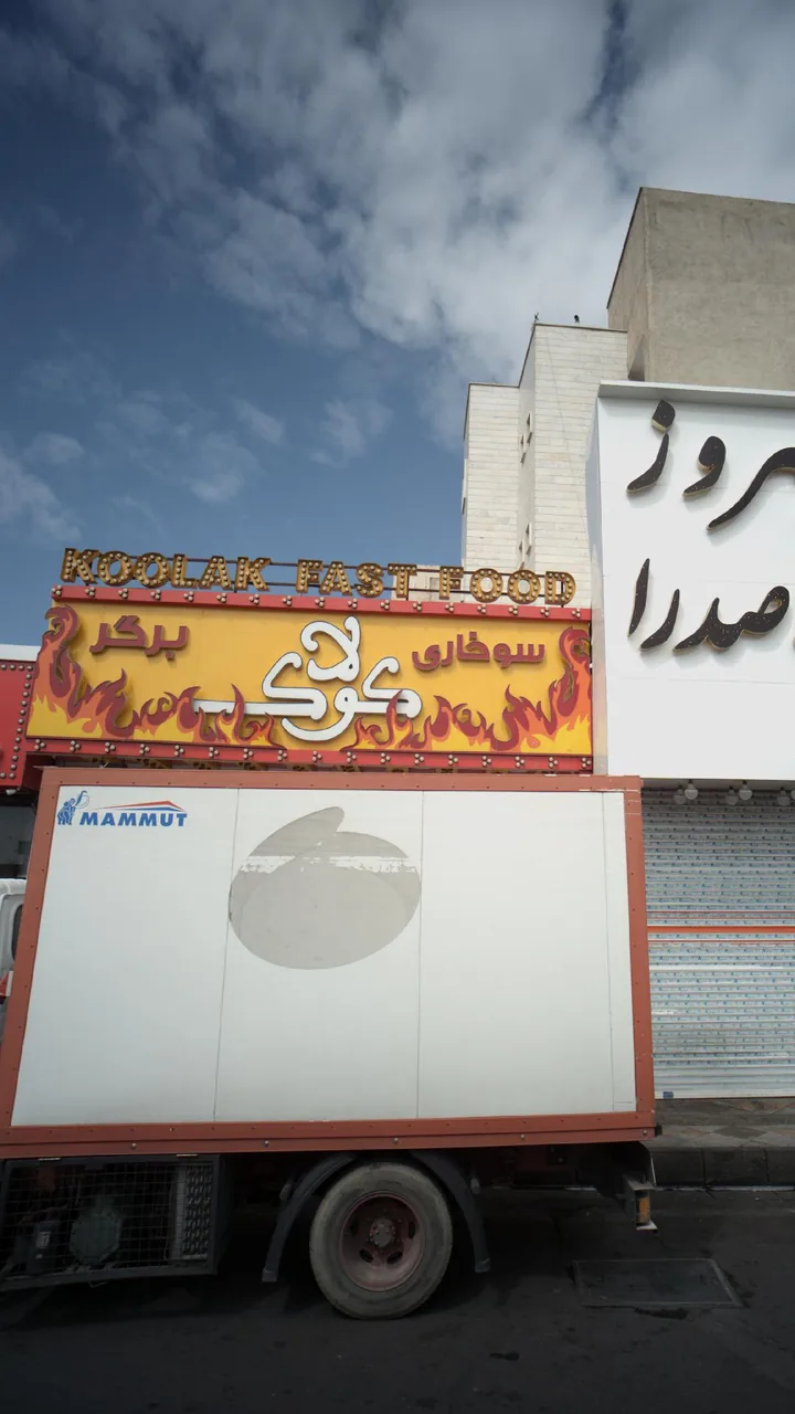 سوخاری برگر کولاک - تصویر 2