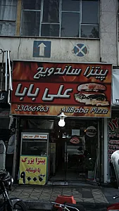 پیتزا ساندویچ علی بابا