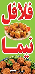 فلافل نیما