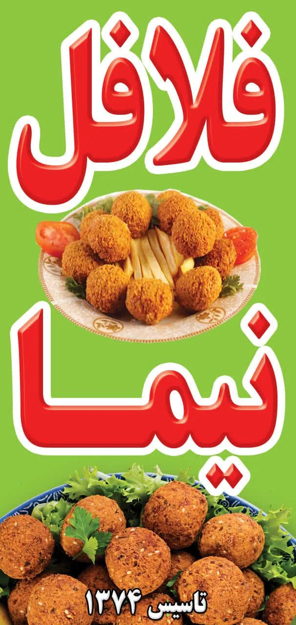 فلافل نیما