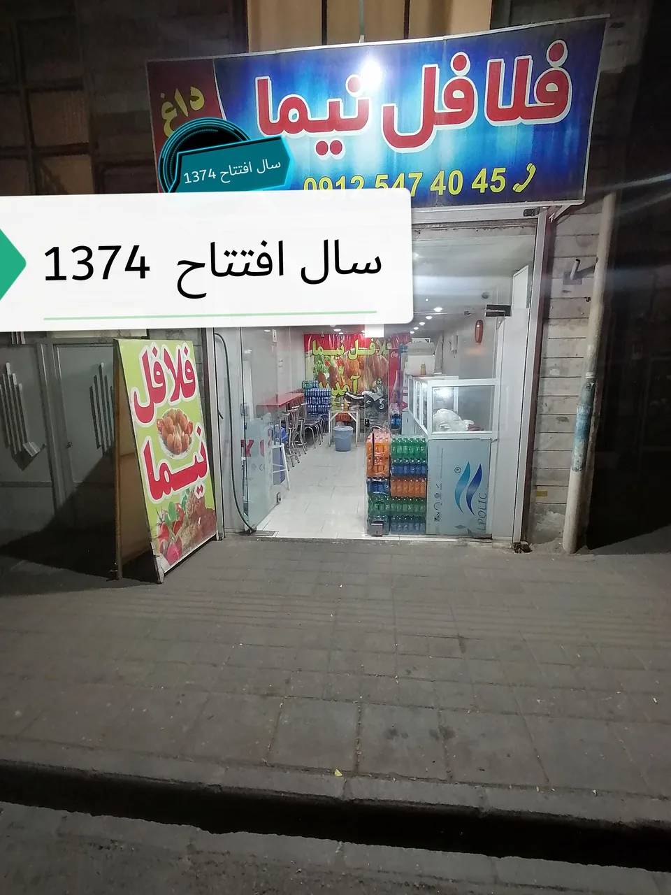 فلافل نیما - تصویر 3