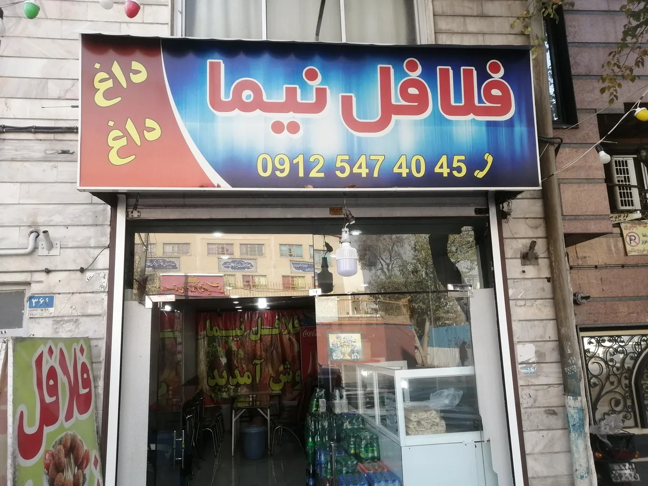 فلافل نیما - تصویر 4