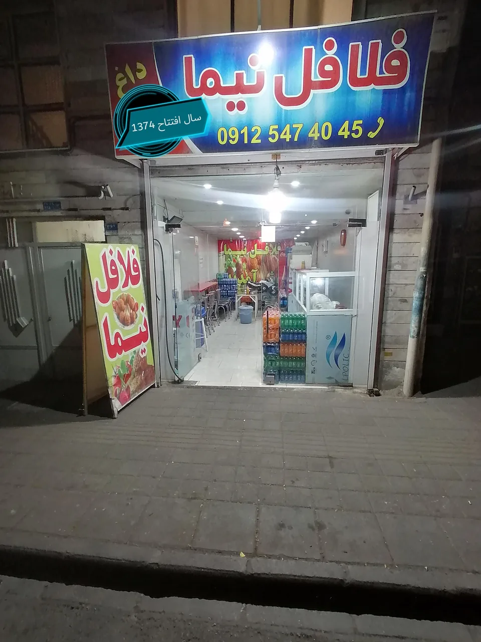 فلافل نیما - تصویر 8