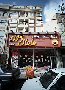 فلافل سلف سرویس مامان جون