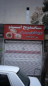 ساندویچ ایندو