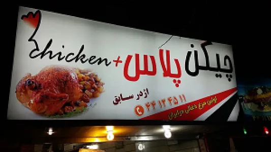 فست فودچیکن پلاس