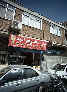 پیتزا ساندویچ امید