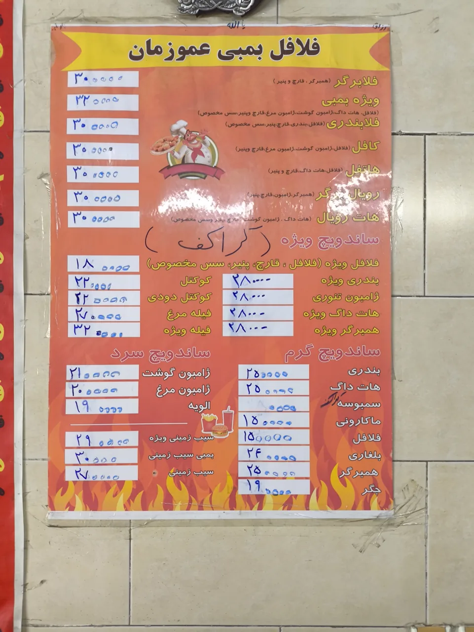 فلافل بمبی عمو زمان - تصویر 3