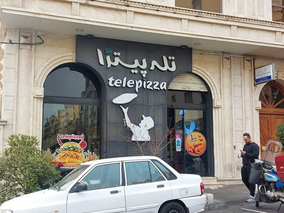 تله پیتزا (شعبه‌ی شهرک غرب) - تصویر 4