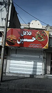 فلافل حسین