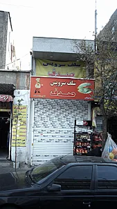 سلف سرویس صدف