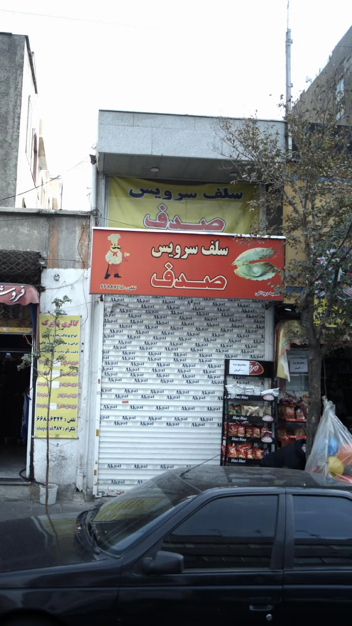سلف سرویس صدف
