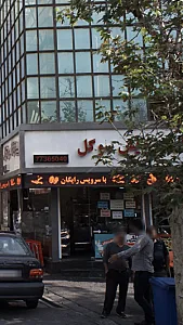 پیتزا سوگل