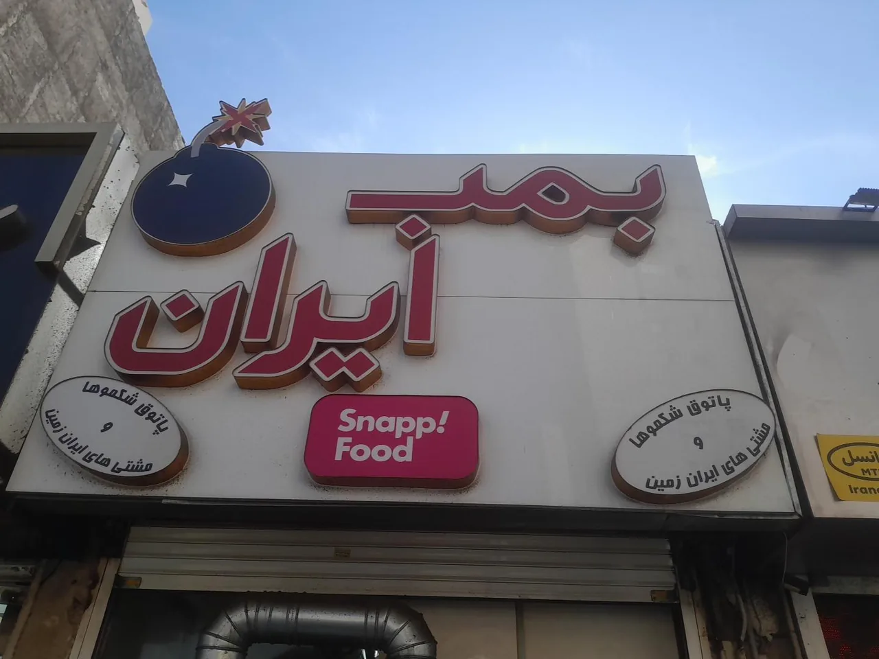 فست فود بمب ایران - تصویر 3