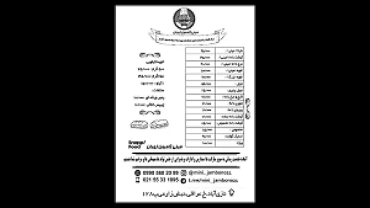 مینی ژامبون تهران