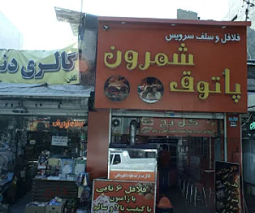 فلافل و سلف سرویس پاتوق شمرون