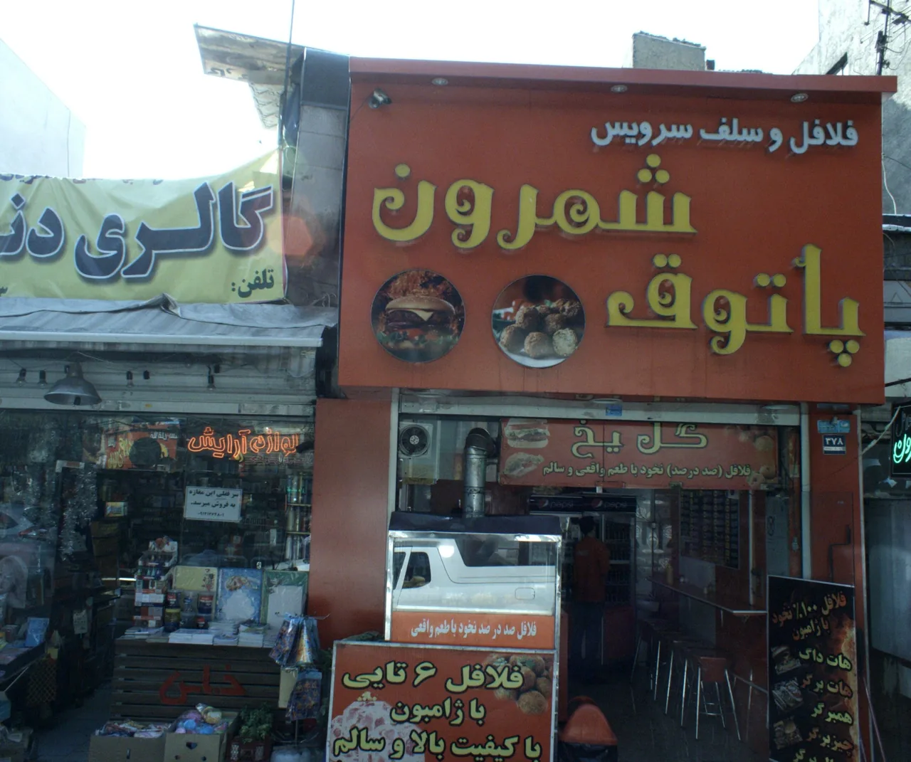 فلافل و سلف سرویس پاتوق شمرون
