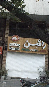 راشین