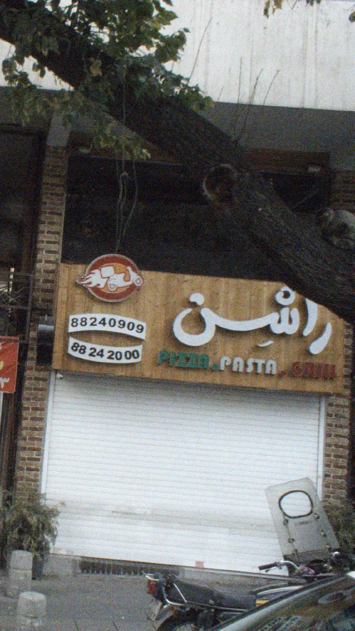 راشین