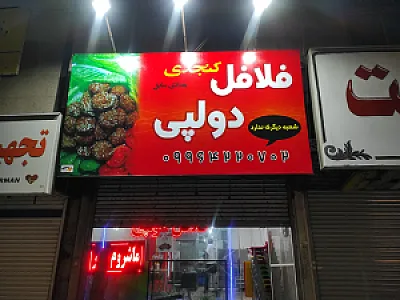 فلافل دولپی