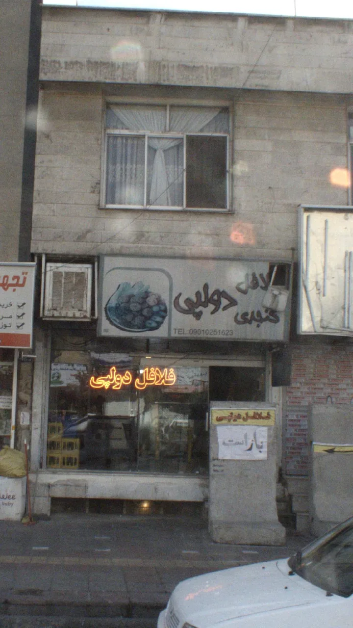 فلافل دولپی - تصویر 2
