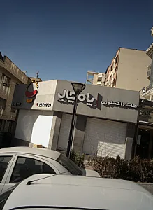 هات داگ تنوری پامچال فرهاد