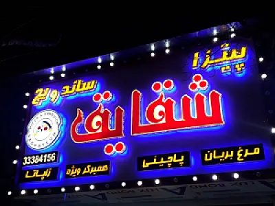 پیتزا، ساندویچ، بریانکده شقایق