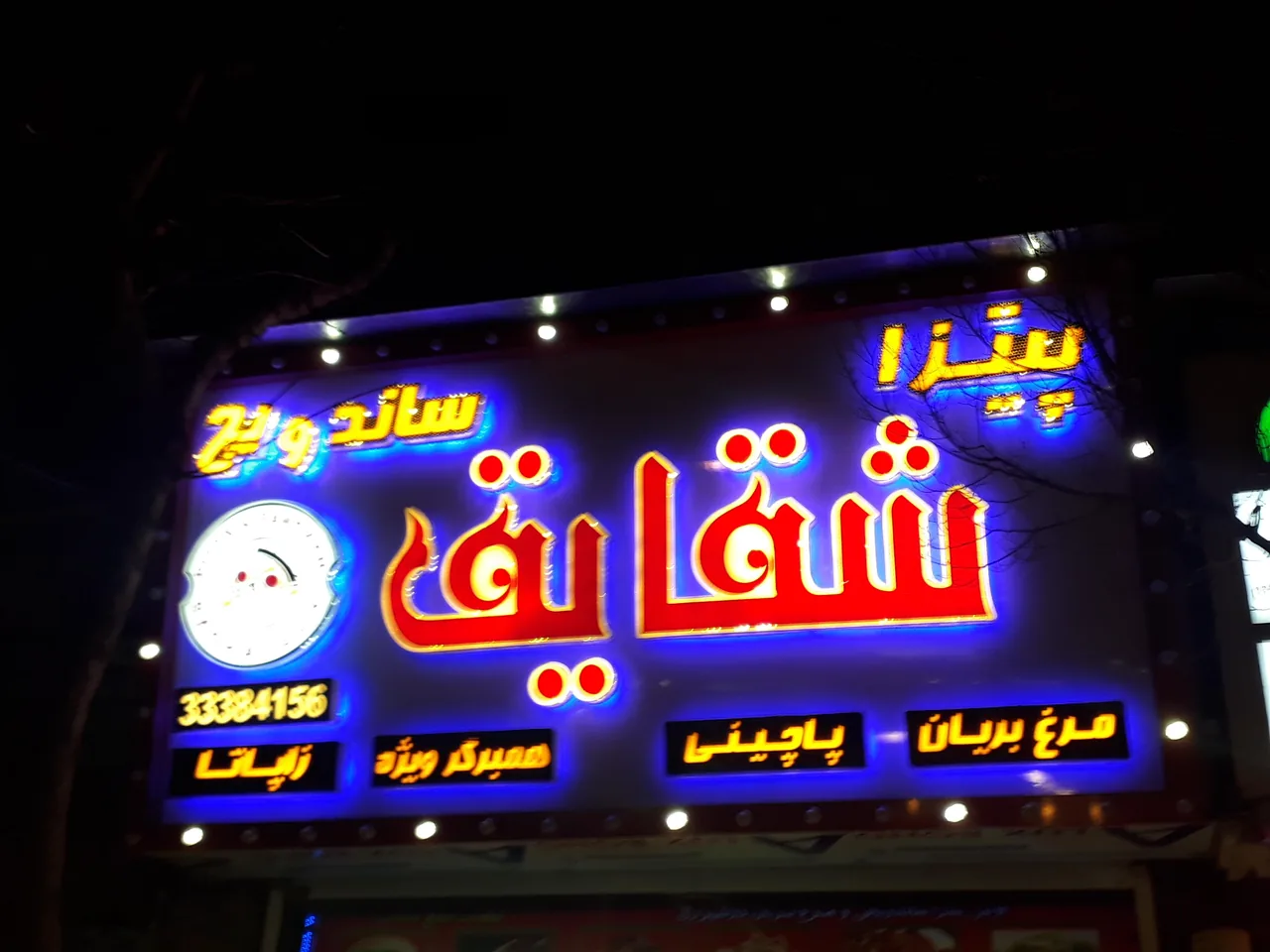 پیتزا، ساندویچ، بریانکده شقایق - تصویر 2