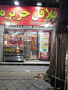 فلافل جزیره