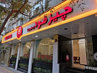 چیزفودپلاس(مطهری)