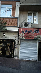 فلافل پدر جون