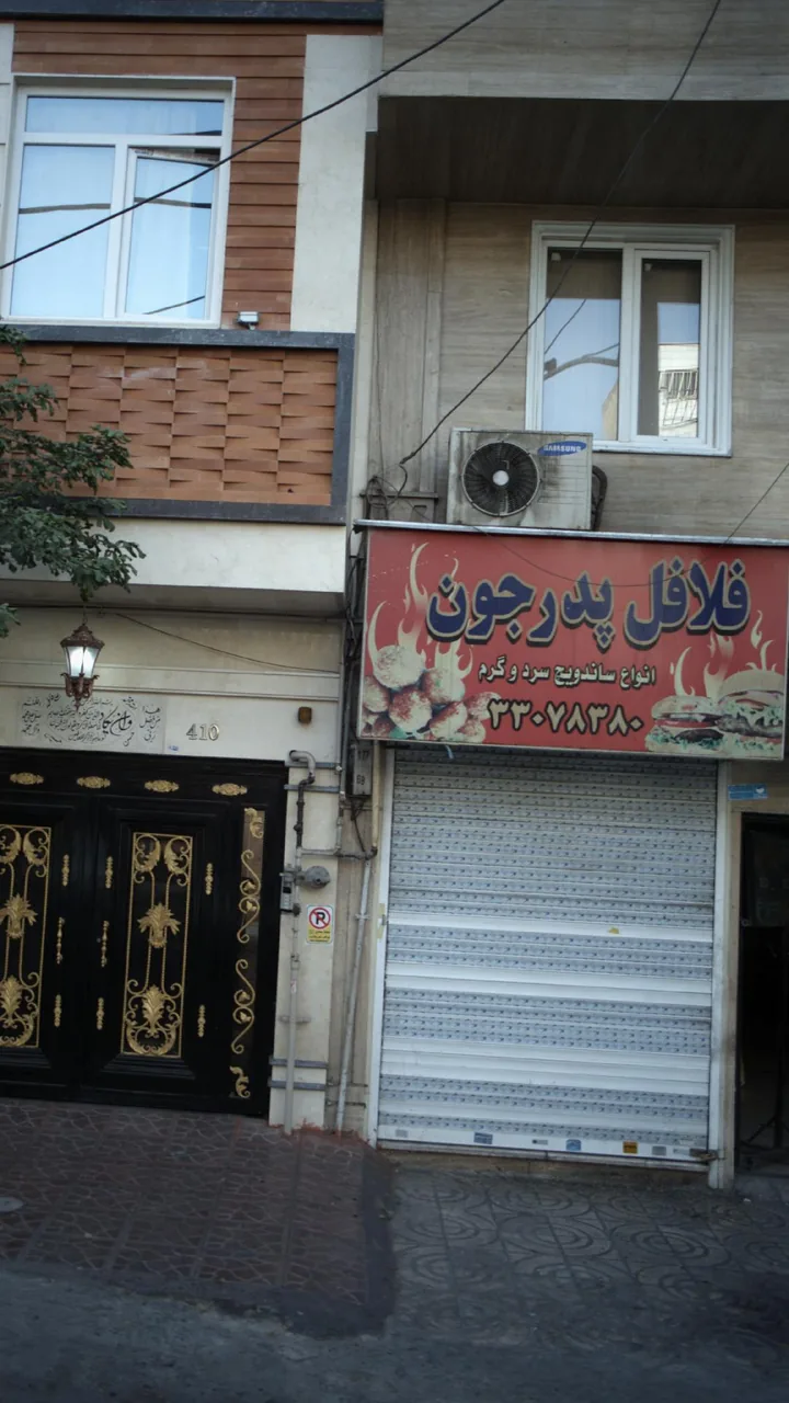 فلافل پدر جون