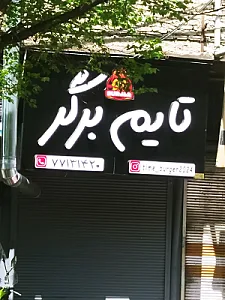 تایم برگر