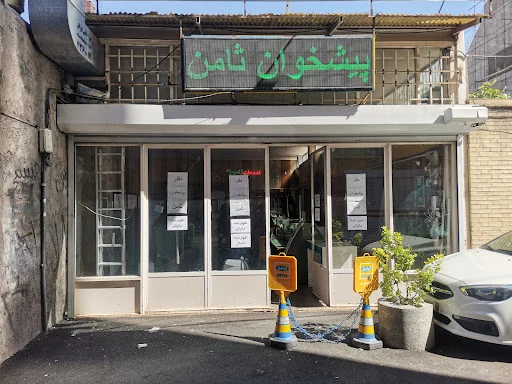 دفتر پیشخوان خدمات دولتی ثامن