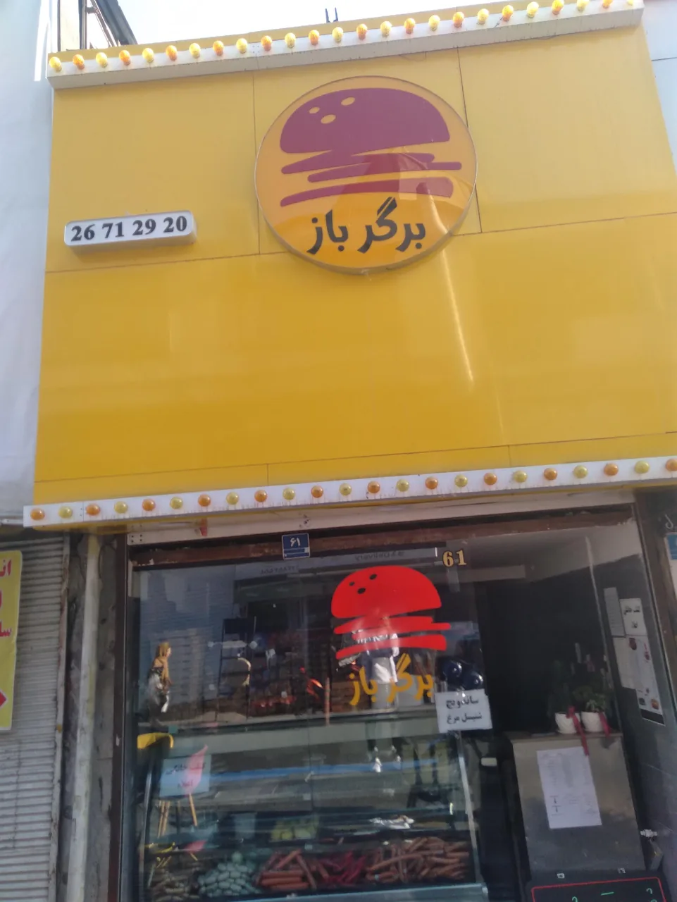 برگر باز