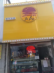 برگر باز