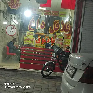 فلافل داغ پاتوق