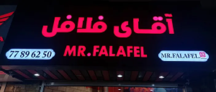آقای فلافل