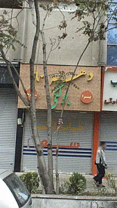 اغذیه تک60 ستارخان