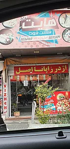 هایت ویژه