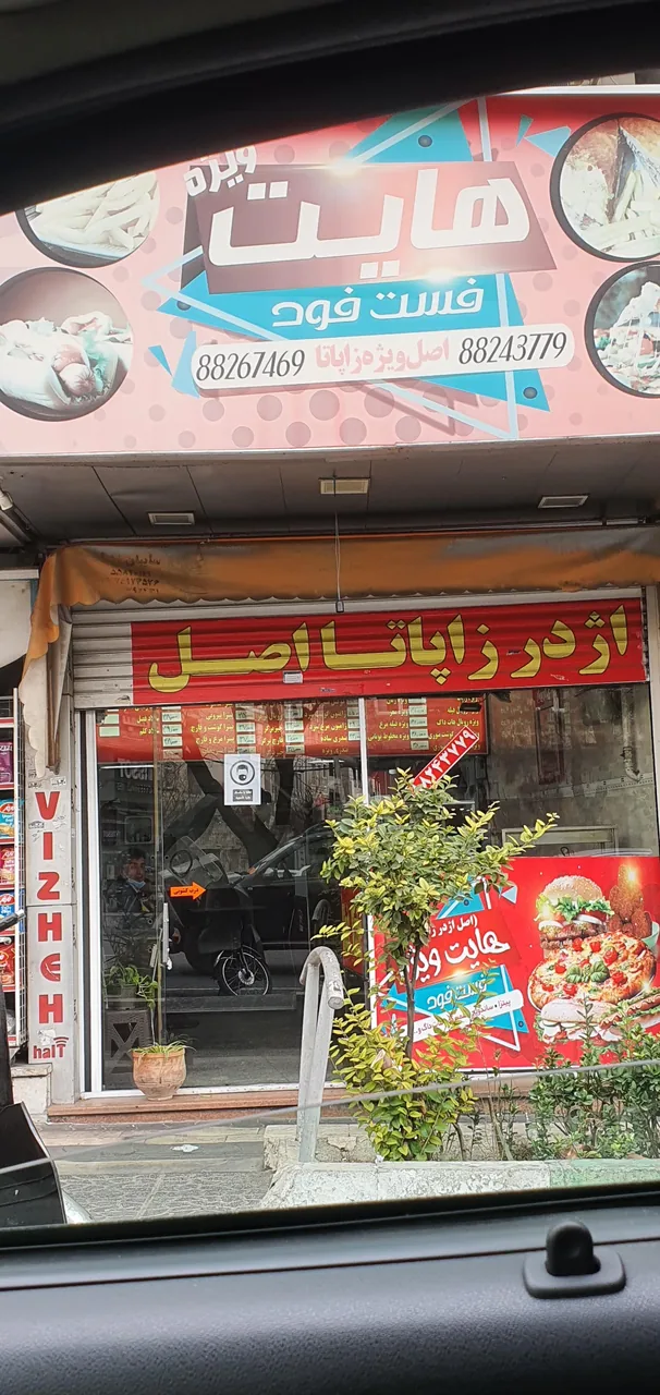 هایت ویژه