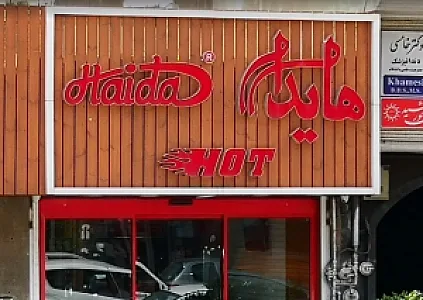 ساندویچ هایدا