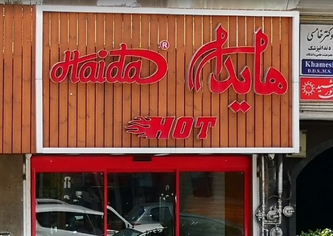 ساندویچ هایدا