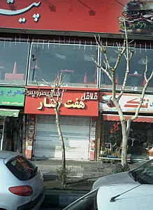 ساندویچی هفت چنار