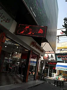 پیتزا و ساندویچ آرام