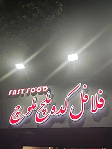 فلافل کده ملچ ملوچ